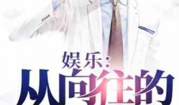 小说娱乐圈的吃瓜影帝全文阅读,幕后风云，爱恨情仇